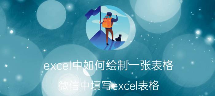 excel中如何绘制一张表格 微信中填写excel表格，微信怎么制作填写表格？